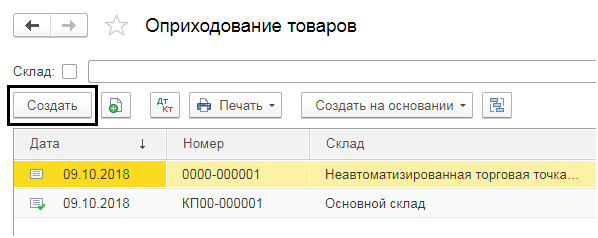 Как оприходовать товар в 1с. Оприходование продукции на склад. Оприходование товара в 1с. Оприходование товара это. Программа 1с оприходование товара.